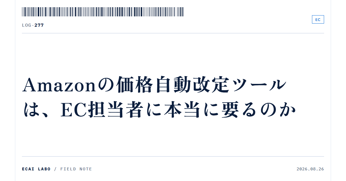 Amazonの価格自動改定ツールは、EC担当者に本当に要るのか