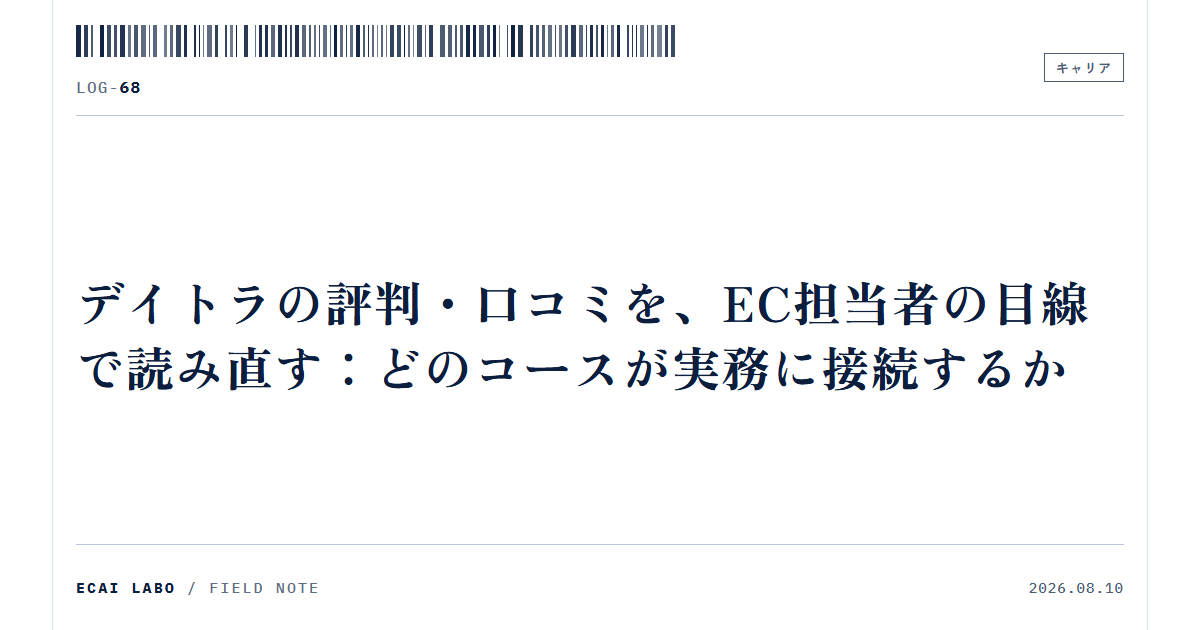 デイトラの評判・口コミを、EC担当者の目線で読み直す：どのコースが実務に接続するか