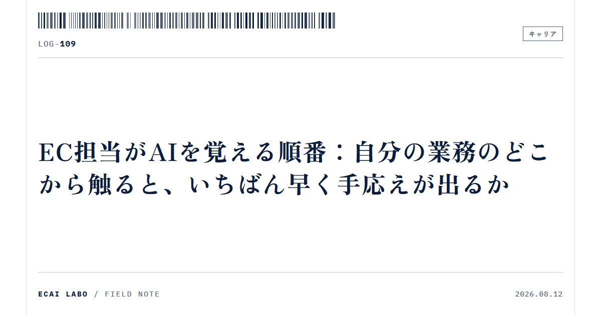 EC担当がAIを覚える順番：自分の業務のどこから触ると、いちばん早く手応えが出るか