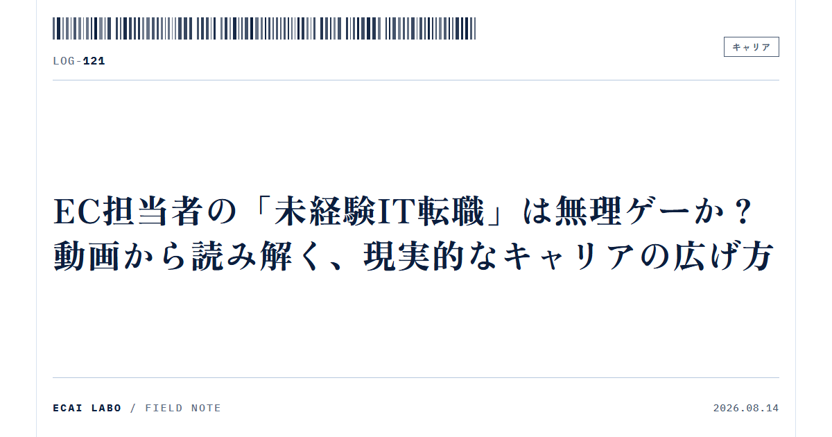 EC担当者の「未経験IT転職」は無理ゲーか？動画から読み解く、現実的なキャリアの広げ方