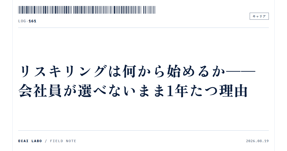 リスキリングは何から始めるか——会社員が選べないまま1年たつ理由