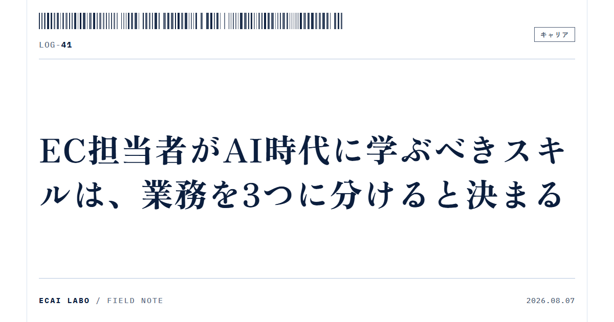 EC担当者がAI時代に学ぶべきスキルは、業務を3つに分けると決まる