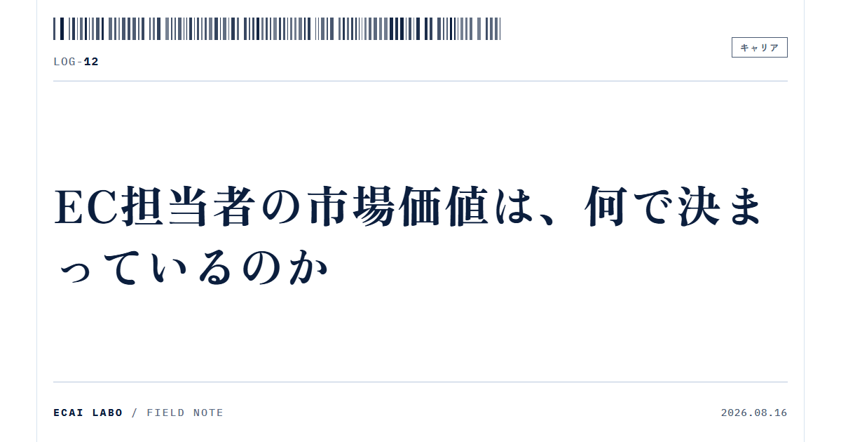 EC担当者の市場価値は、年収で言うといくらなのか