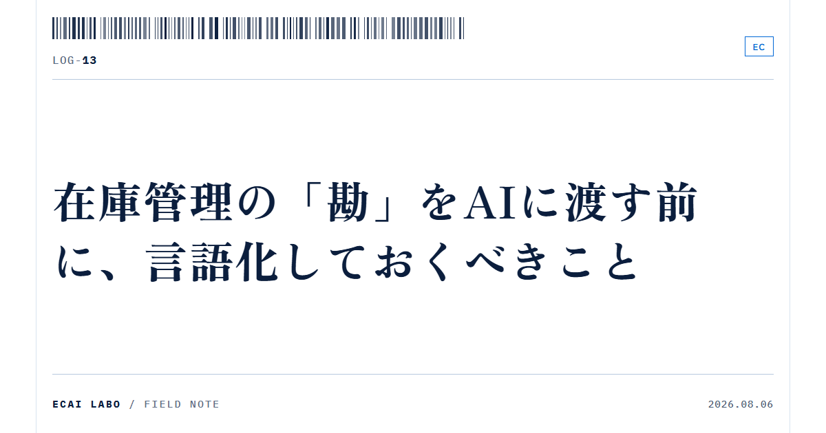 在庫管理の「勘」をAIに渡す前に、言語化しておくべきこと