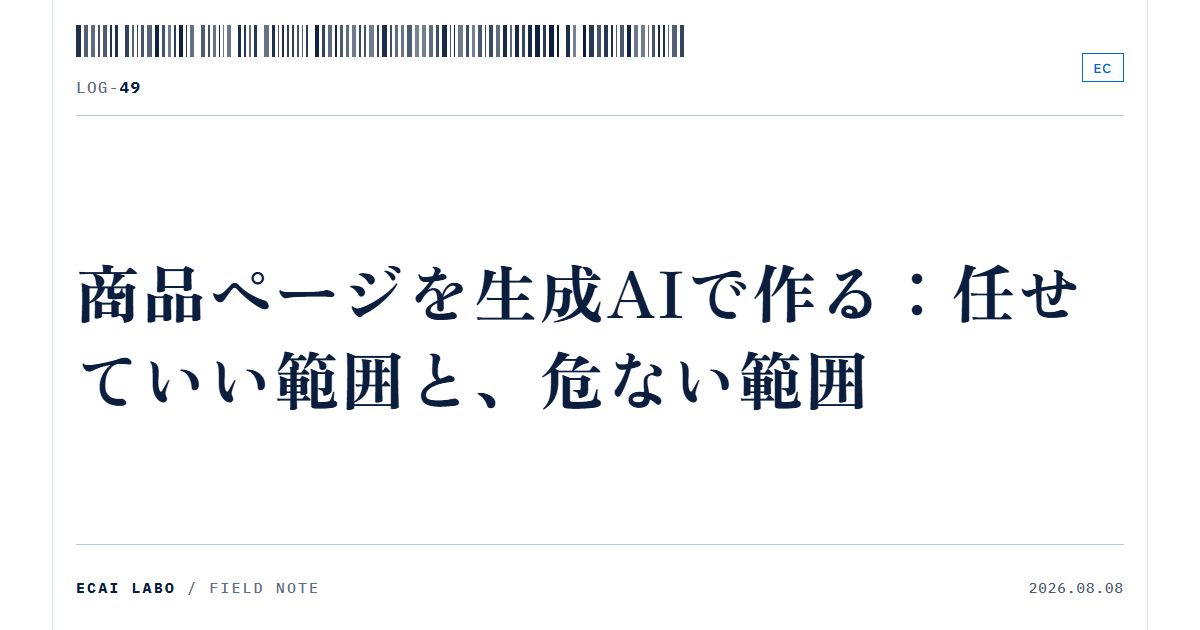 商品ページを生成AIで作る：任せていい範囲と、危ない範囲