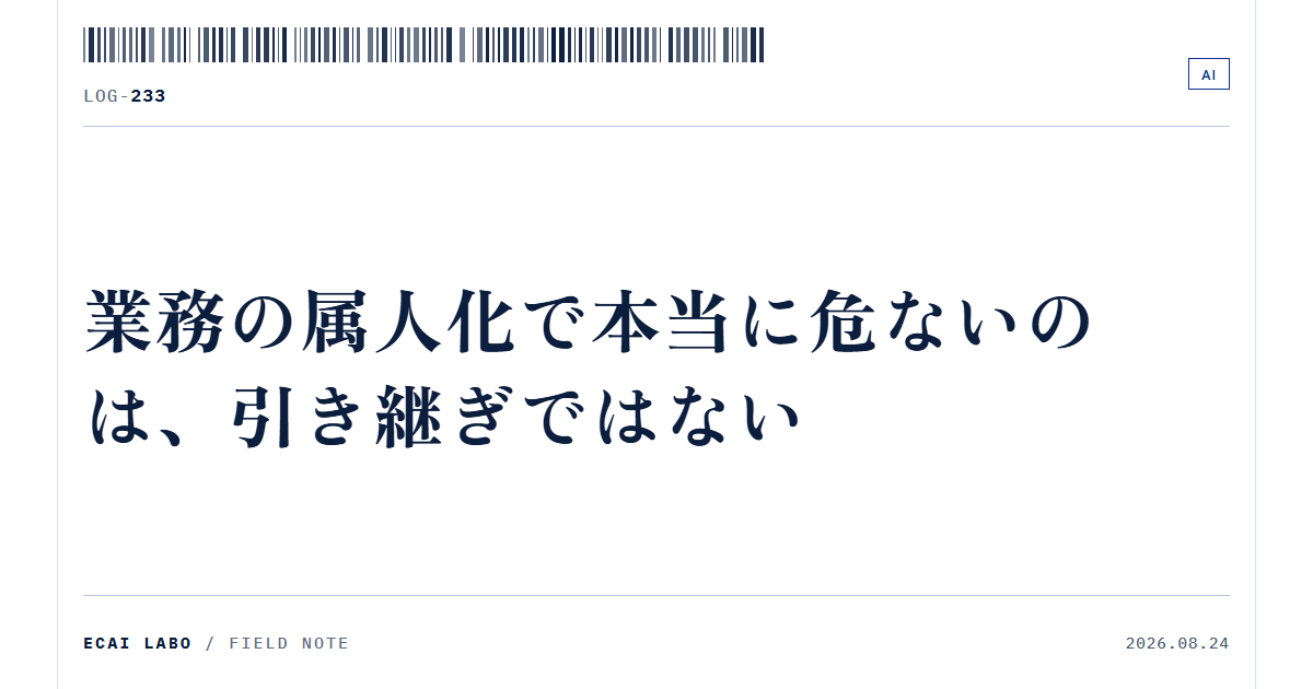 業務の属人化で本当に危ないのは、引き継ぎではない